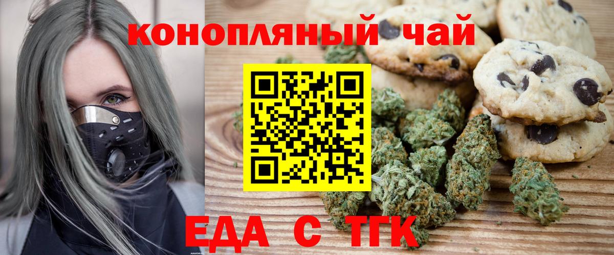 Еда ТГК конопля  Вход с VPN  Стерлитамак 