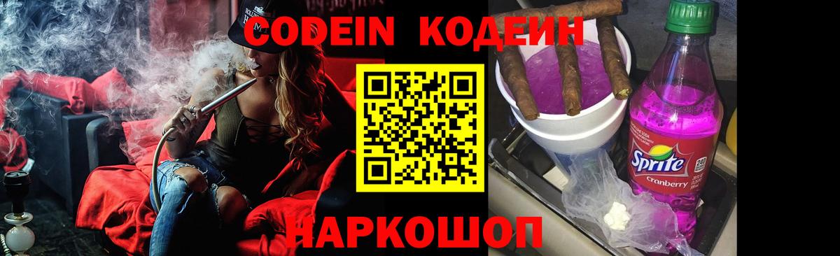 Кодеин Purple Drank  Codein напиток Lean (лин)  Стерлитамак  Вход с VPN 